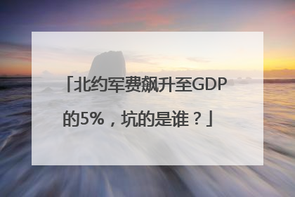 北约军费飙升至GDP的5%，坑的是谁？