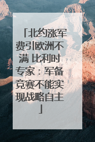 北约涨军费引欧洲不满 比利时专家：军备竞赛不能实现战略自主