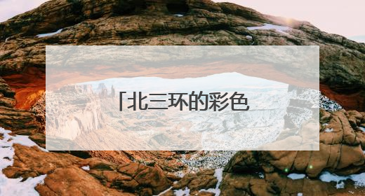 北三环的彩色油菜花开了，就在朝阳安贞
