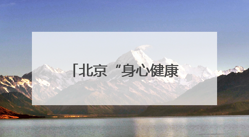北京“身心健康二十条”实施一个月，效果如何？