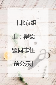 北京组工：翟德罡同志任前公示