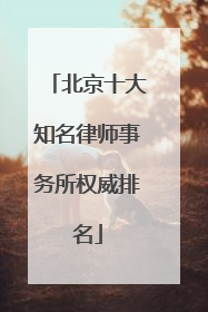 北京十大知名律师事务所权威排名