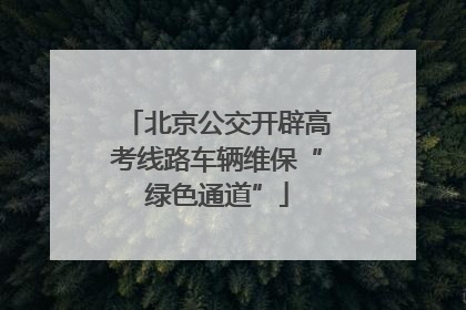 北京公交开辟高考线路车辆维保“绿色通道”
