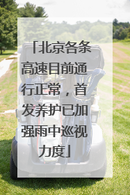 北京各条高速目前通行正常，首发养护已加强雨中巡视力度