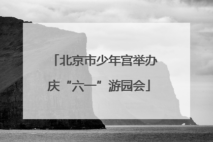 北京市少年宫举办庆“六一”游园会