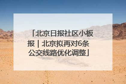 北京日报社区小板报｜北京拟再对6条公交线路优化调整