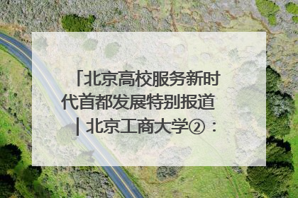 北京高校服务新时代首都发展特别报道｜北京工商大学②：在京郊沃土播撒科技创新的种子