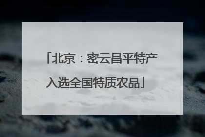 北京：密云昌平特产入选全国特质农品