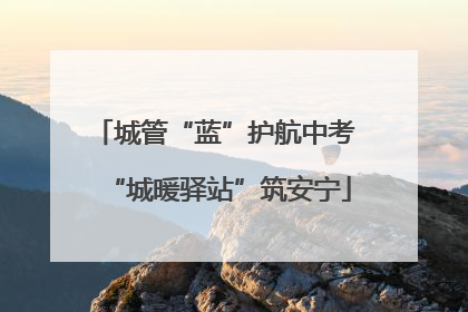 城管“蓝”护航中考 “城暖驿站”筑安宁