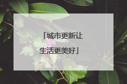 城市更新让生活更美好