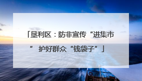垦利区：防非宣传“进集市” 护好群众“钱袋子”