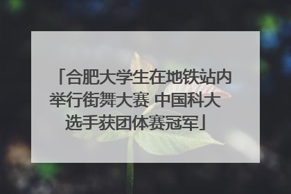 合肥大学生在地铁站内举行街舞大赛 中国科大选手获团体赛冠军