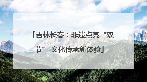 吉林长春：非遗点亮“双节” 文化传承新体验