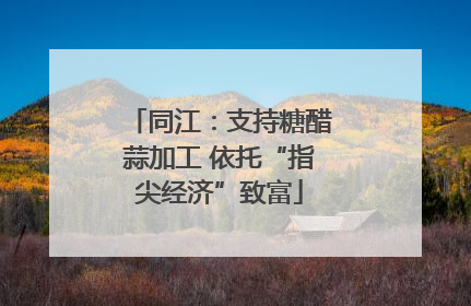 同江：支持糖醋蒜加工 依托“指尖经济”致富
