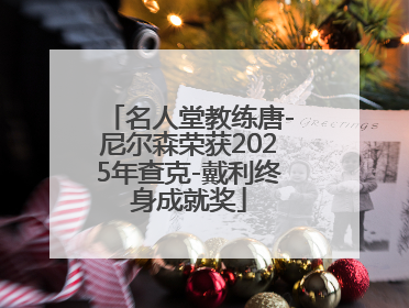 名人堂教练唐-尼尔森荣获2025年查克-戴利终身成就奖