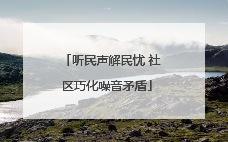听民声解民忧 社区巧化噪音矛盾