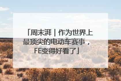 周末湃｜作为世界上最顶尖的电动车赛事，FE变得好看了
