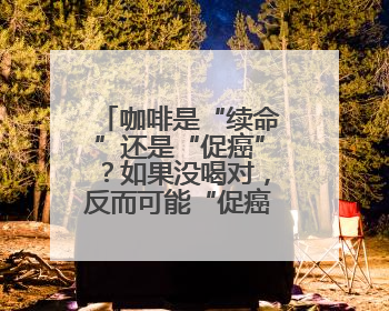咖啡是“续命”还是“促癌”？如果没喝对，反而可能“促癌”！