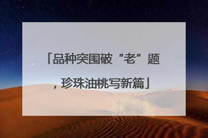 品种突围破“老”题，珍珠油桃写新篇