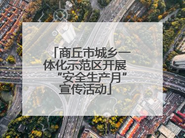 商丘市城乡一体化示范区开展“安全生产月”宣传活动