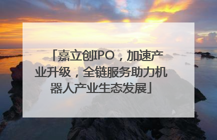 嘉立创IPO，加速产业升级，全链服务助力机器人产业生态发展