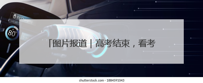 图片报道｜高考结束，看考生和家长如何“花式”庆祝