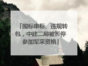 围标串标、违规转包，中建二局被暂停参加军采资格