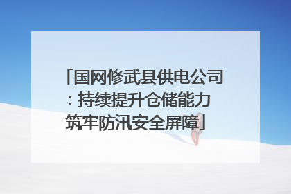 国网修武县供电公司：持续提升仓储能力 筑牢防汛安全屏障