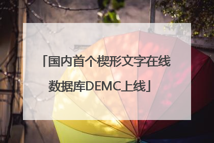 国内首个楔形文字在线数据库DEMC上线