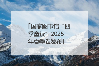 国家图书馆“四季童读”2025年夏季卷发布