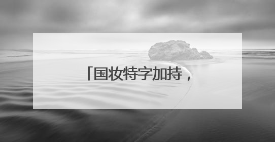 国妆特字加持，露卡菲娅祛斑套装美白祛斑高科技，消费者信赖之选