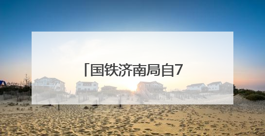 国铁济南局自7月1日起实行新的列车运行图