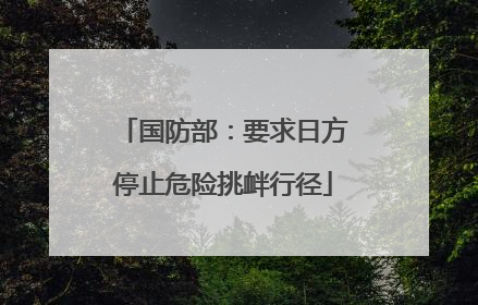 国防部：要求日方停止危险挑衅行径