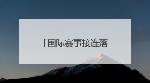 国际赛事接连落户山西 拉开暑期文旅消费序幕
