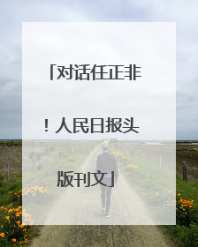 对话任正非！人民日报头版刊文
