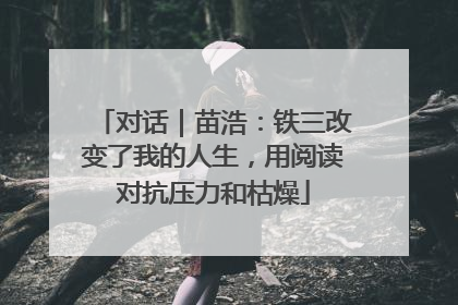 对话｜苗浩：铁三改变了我的人生，用阅读对抗压力和枯燥