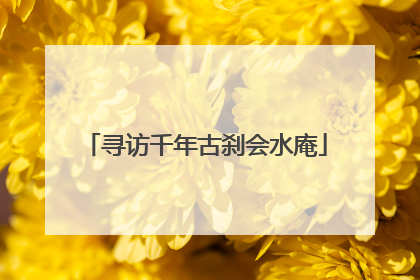 寻访千年古刹会水庵