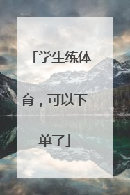 学生练体育，可以下单了