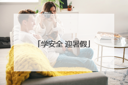 学安全 迎暑假
