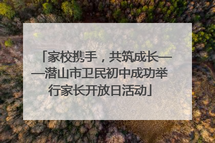 家校携手，共筑成长——潜山市卫民初中成功举行家长开放日活动