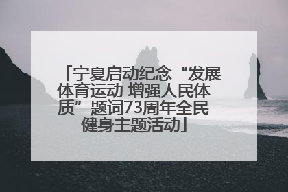 宁夏启动纪念“发展体育运动 增强人民体质”题词73周年全民健身主题活动