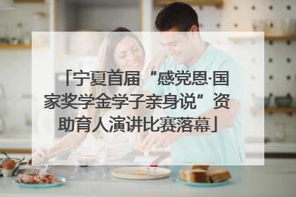 宁夏首届“感党恩·国家奖学金学子亲身说”资助育人演讲比赛落幕