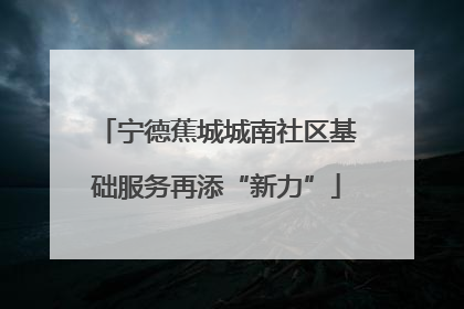 宁德蕉城城南社区基础服务再添“新力”