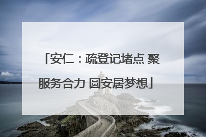 安仁：疏登记堵点 聚服务合力 圆安居梦想