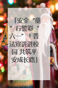 安全“童”行警彩“六一”！普法宣讲进校园 共筑平安成长路