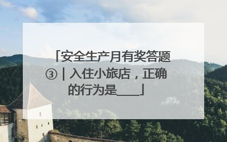 安全生产月有奖答题③｜入住小旅店，正确的行为是____
