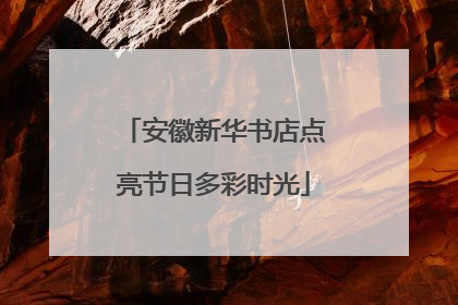 安徽新华书店点亮节日多彩时光