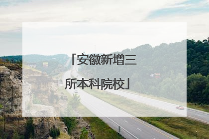 安徽新增三所本科院校
