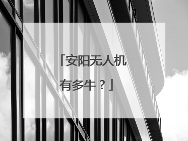 安阳无人机有多牛？