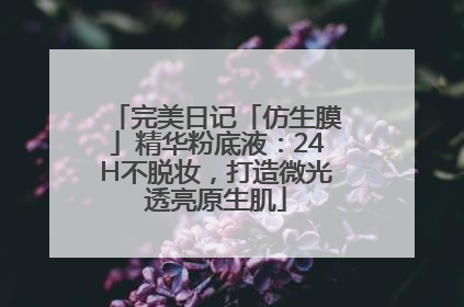 完美日记「仿生膜」精华粉底液：24H不脱妆，打造微光透亮原生肌